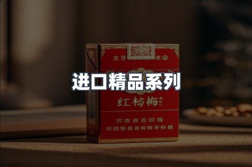 进口精品系列