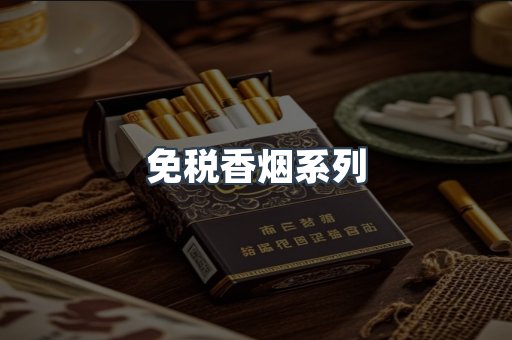 免税香烟系列