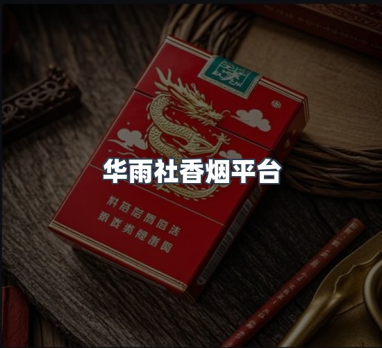关于华雨社香烟平台
